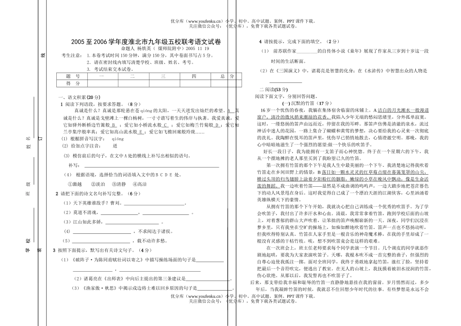 初中九年级语文2005至2006学年度淮北市五校联考[上学期]试卷_第1页