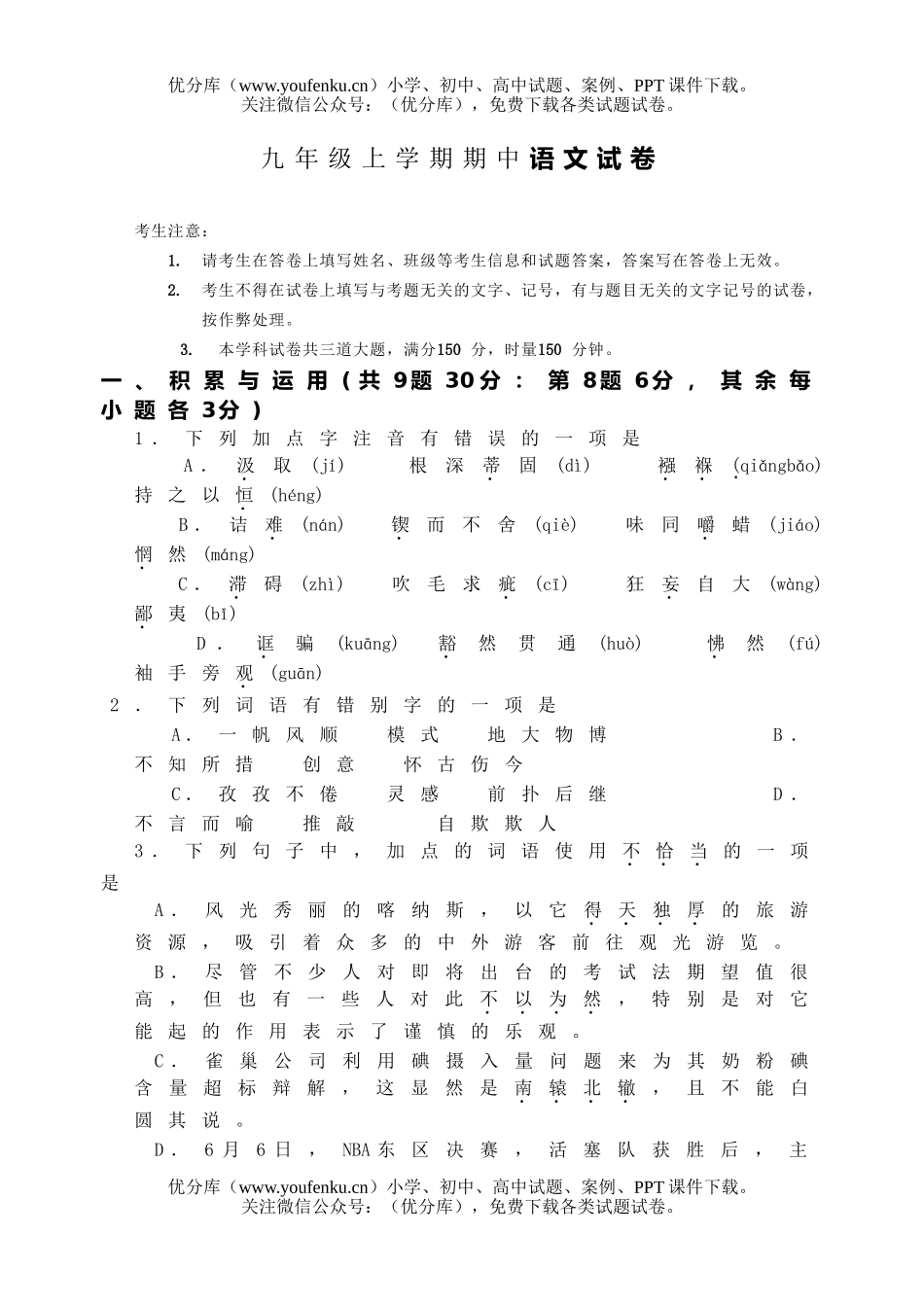 初中九年级语文上学期期中考试卷_第1页