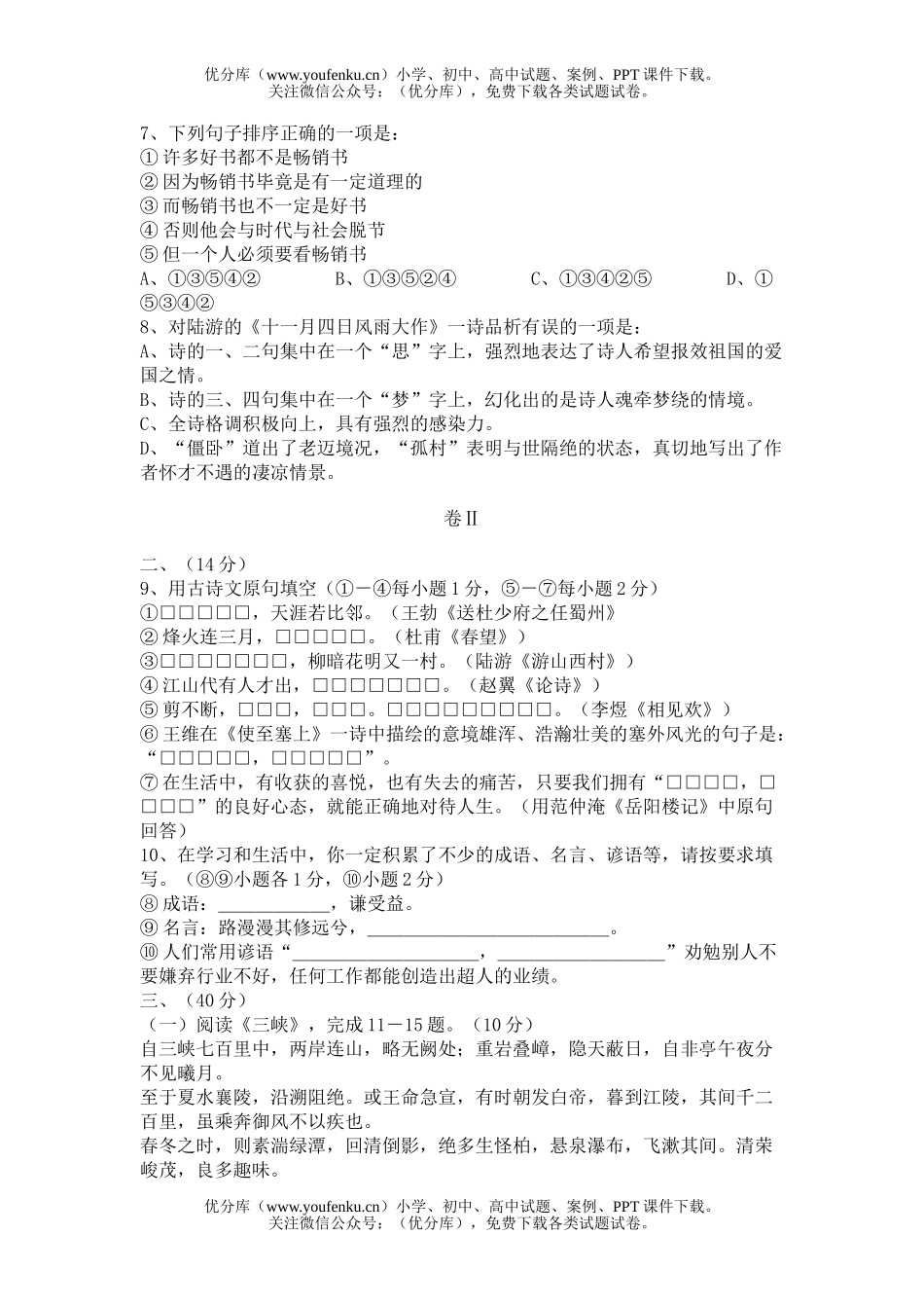 初中九年级语文升学统一考试[下学期]试卷_第2页