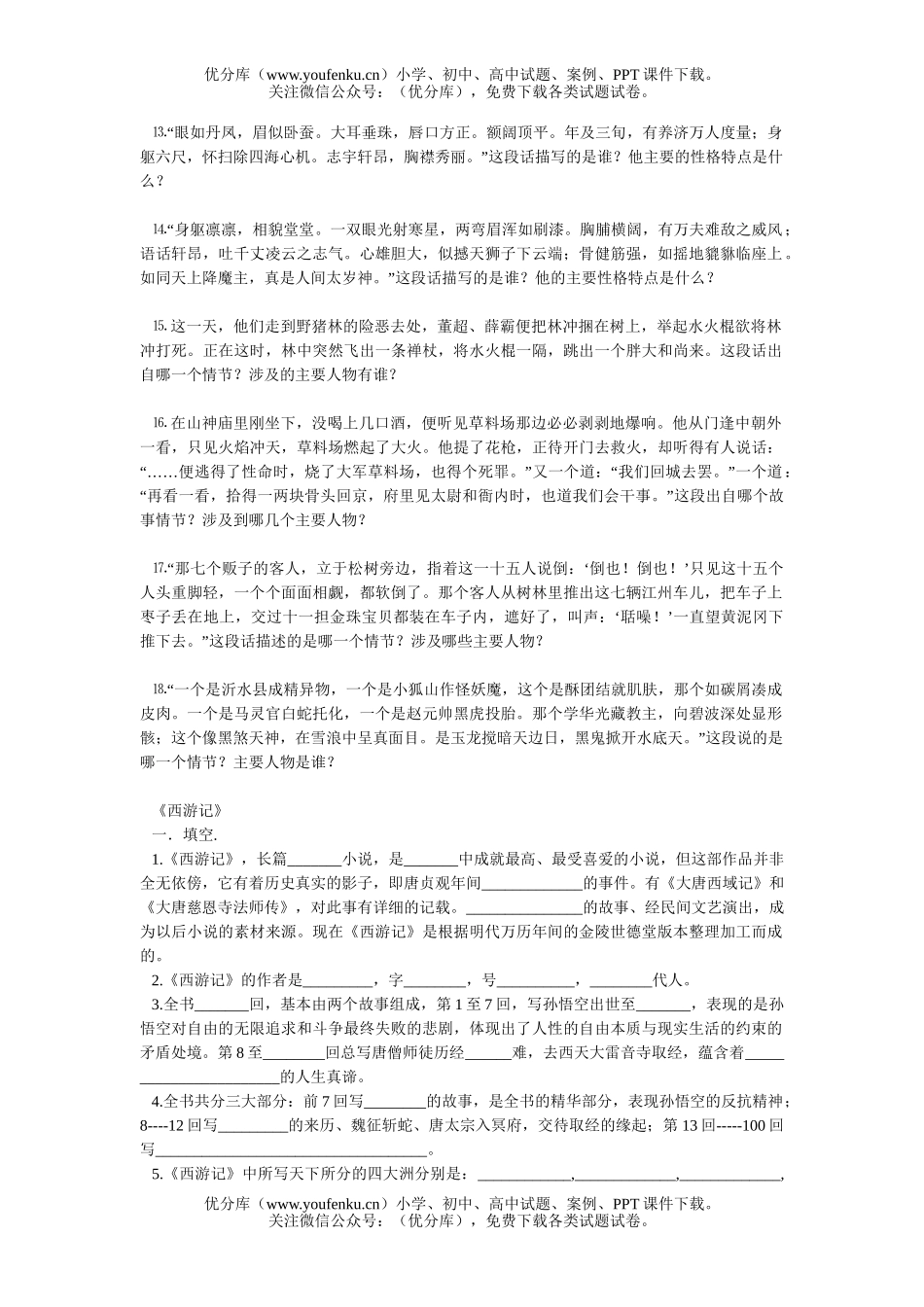 初中九年级语文中外古典名著题[上学期]试卷_第2页