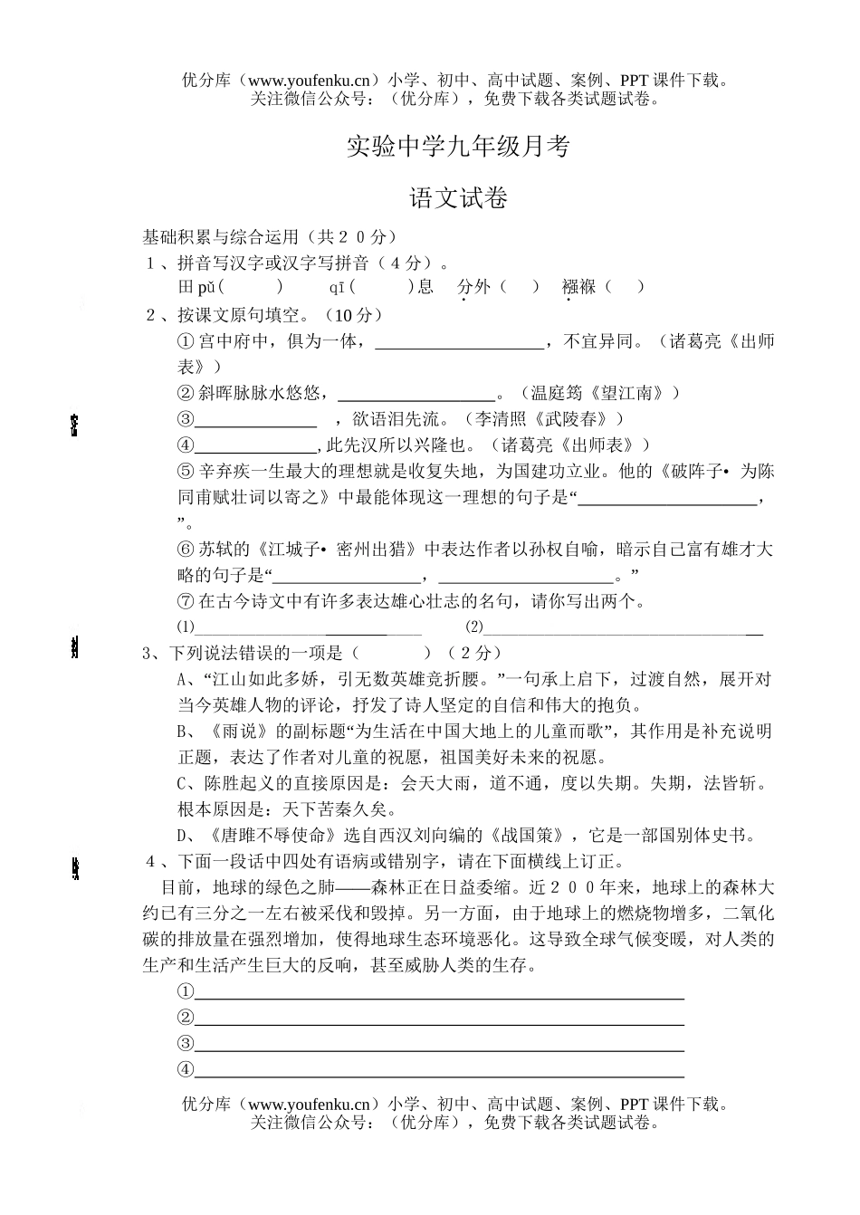 初中九年级语文实验中学月考卷[上学期]试卷_第1页