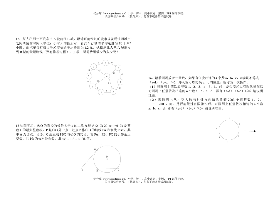初中九年级数学2003年“TRULY信利杯”全国竞赛试卷_第1页