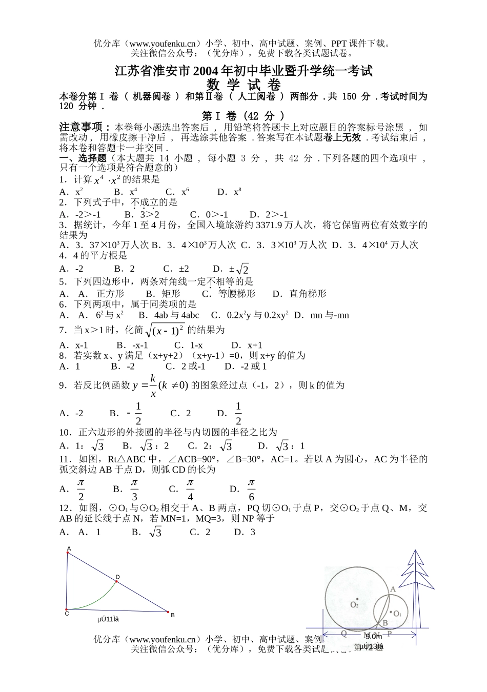 初中九年级数学江苏省淮安市2004年毕业暨升学统一考试卷_第1页