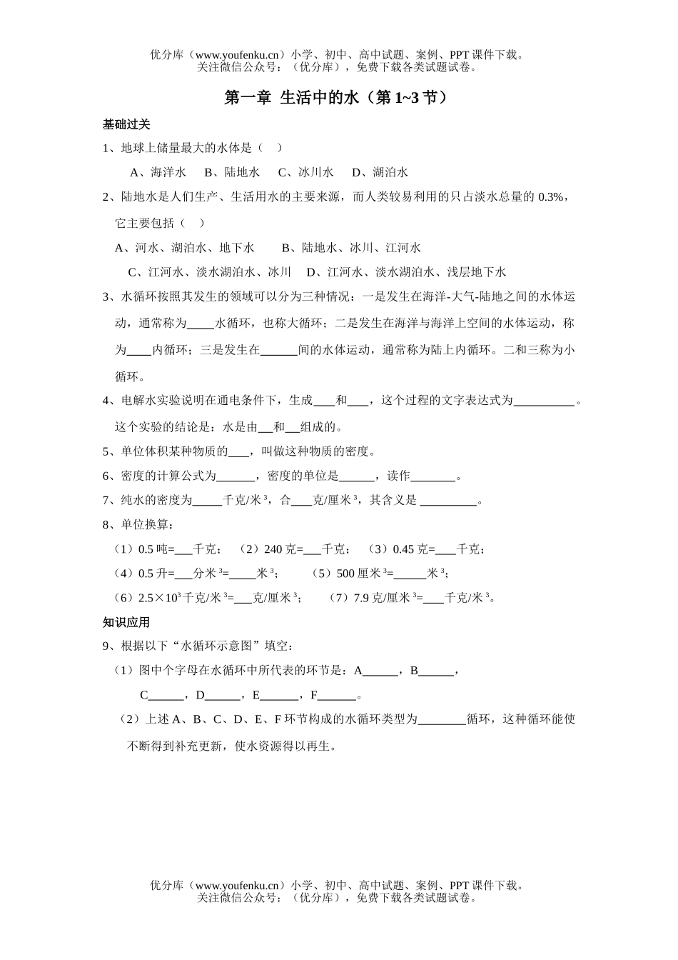 初中八年级科学生活中的水练习题1试卷_第1页