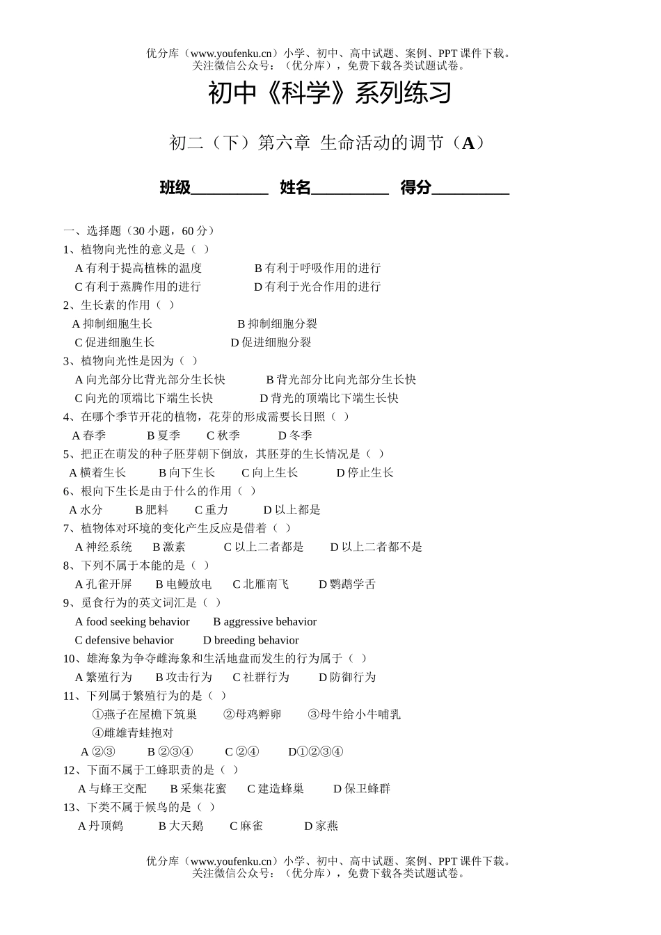 初中八年级科学下册第六章单元测试A试卷_第1页