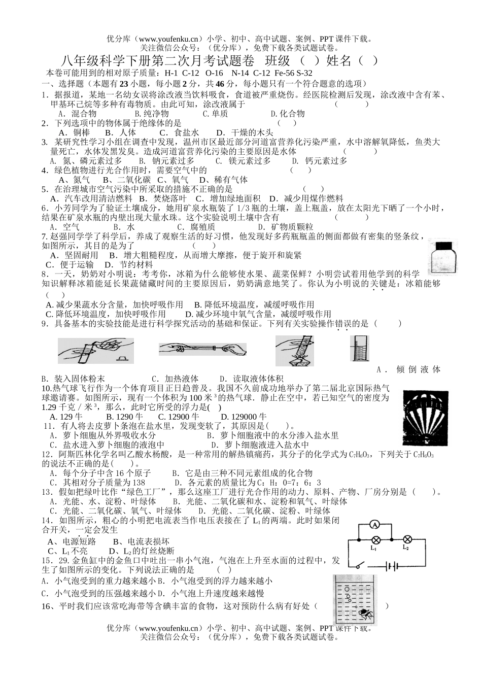 初中八年级科学下册第二次月考试卷_第1页