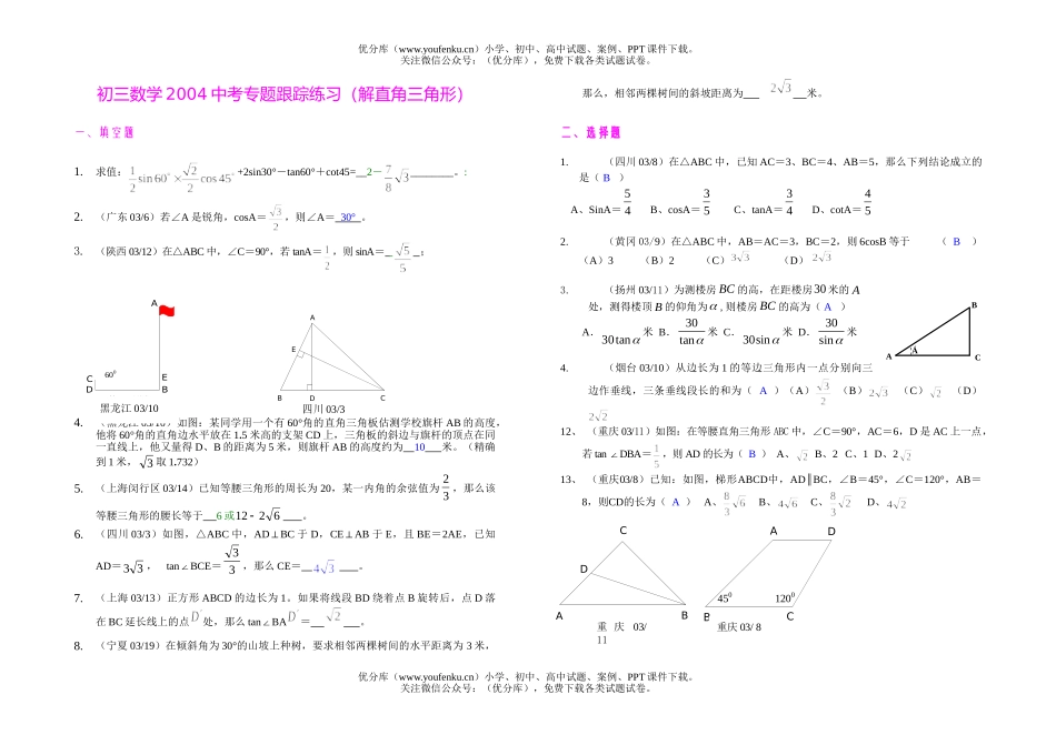 初中九年级数学复习-解直角三角形试卷_第1页