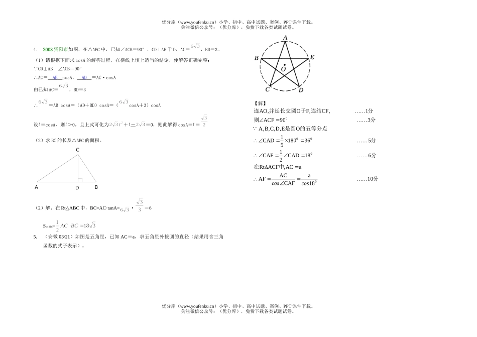 初中九年级数学复习-解直角三角形试卷_第3页