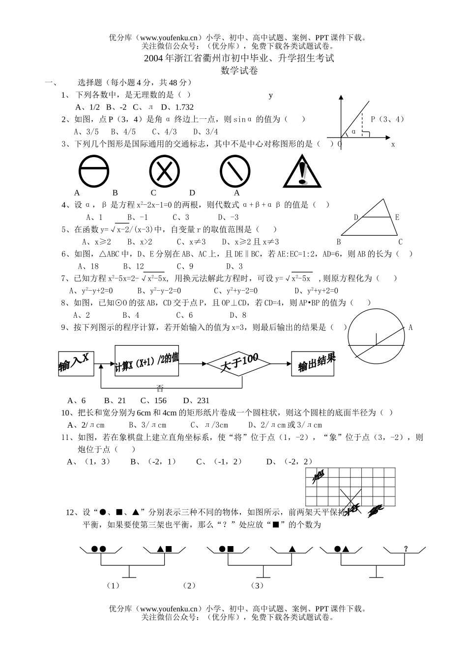初中九年级数学2004年浙江省衢州市毕业、升学招生考试卷_第1页