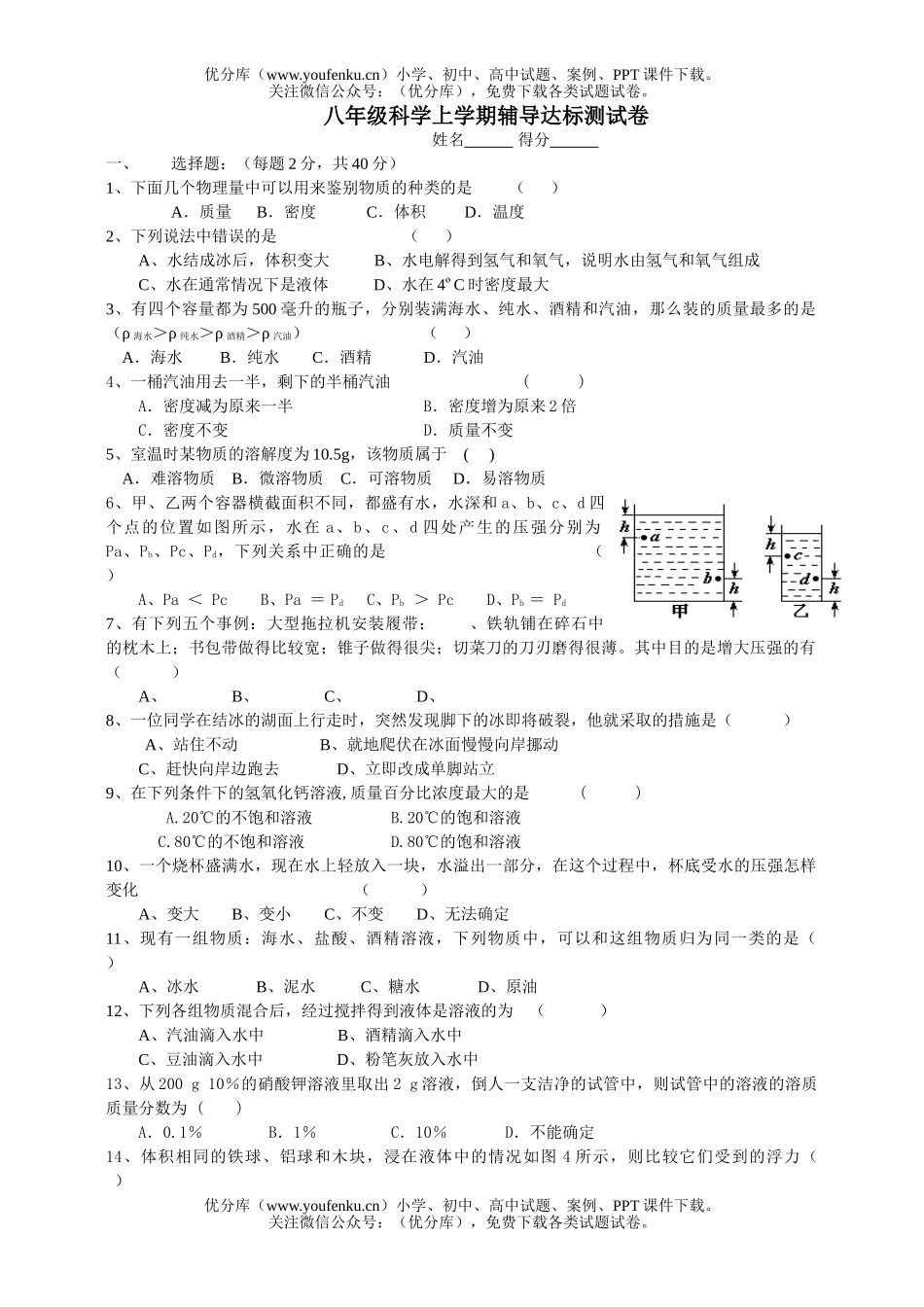 初中八年级科学上学期辅导达标测试卷_第1页