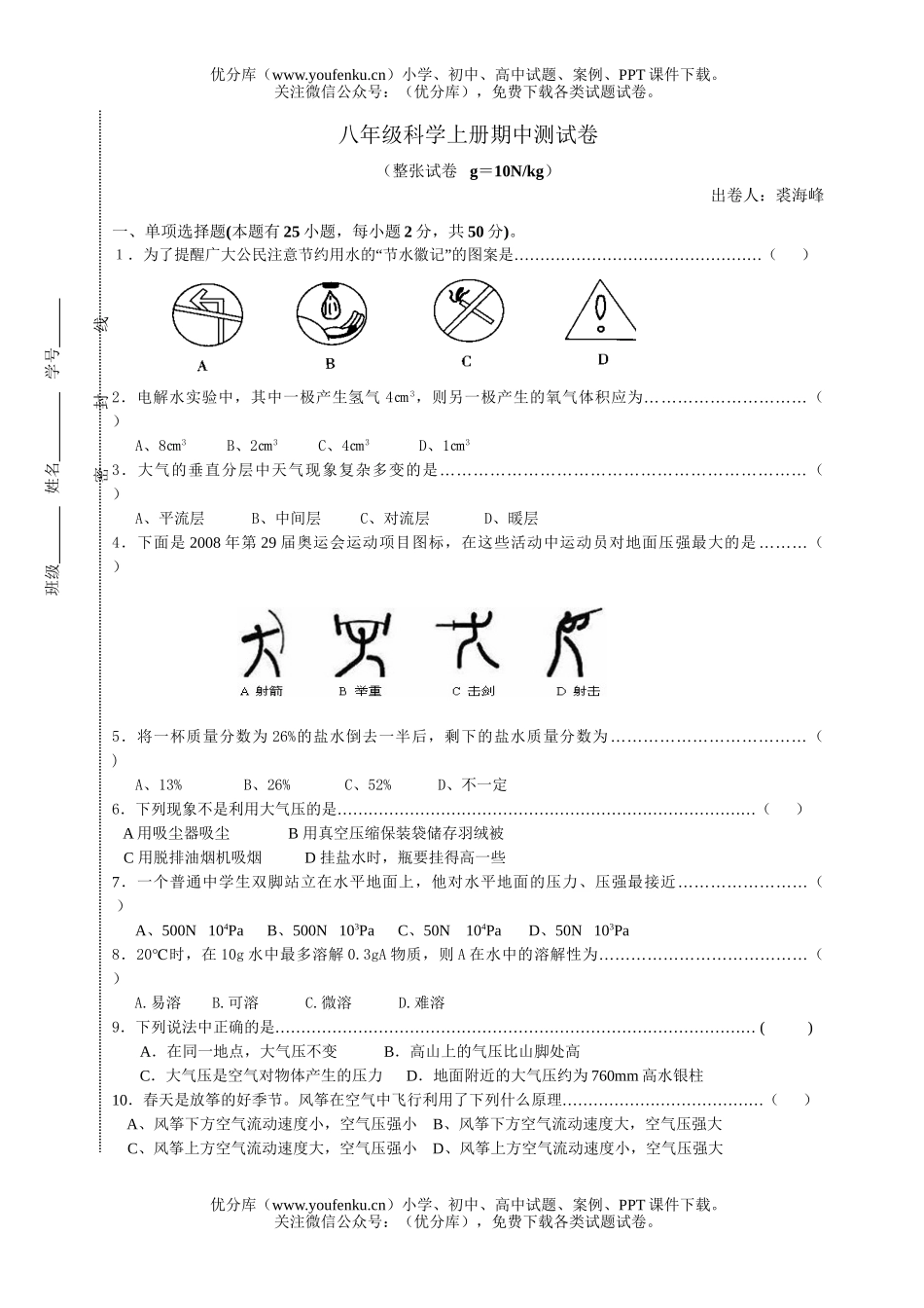 初中八年级科学上册期中测试卷_第1页