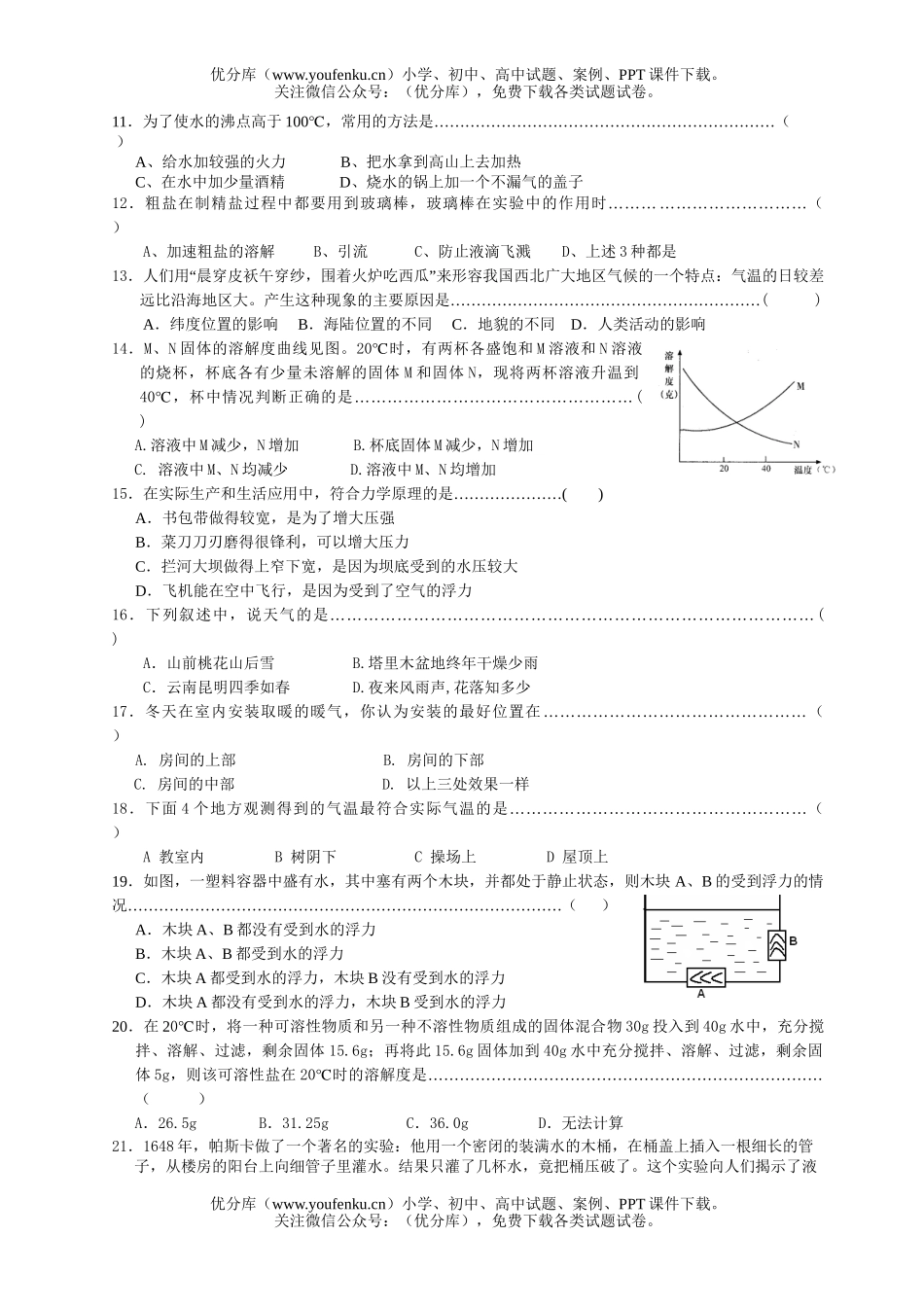 初中八年级科学上册期中测试卷_第2页