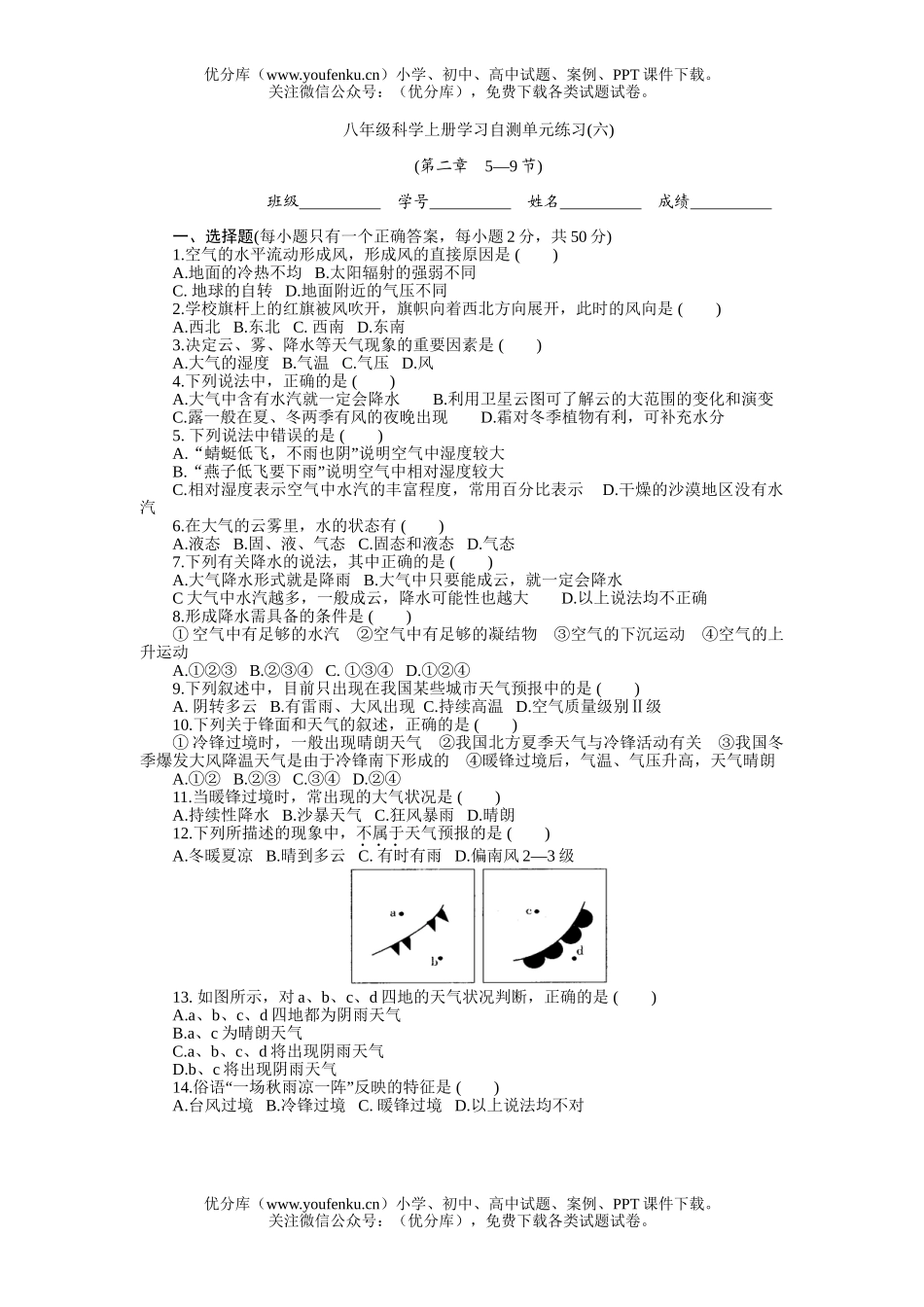 初中八年级科学上册学习自测单元练习6试卷_第1页