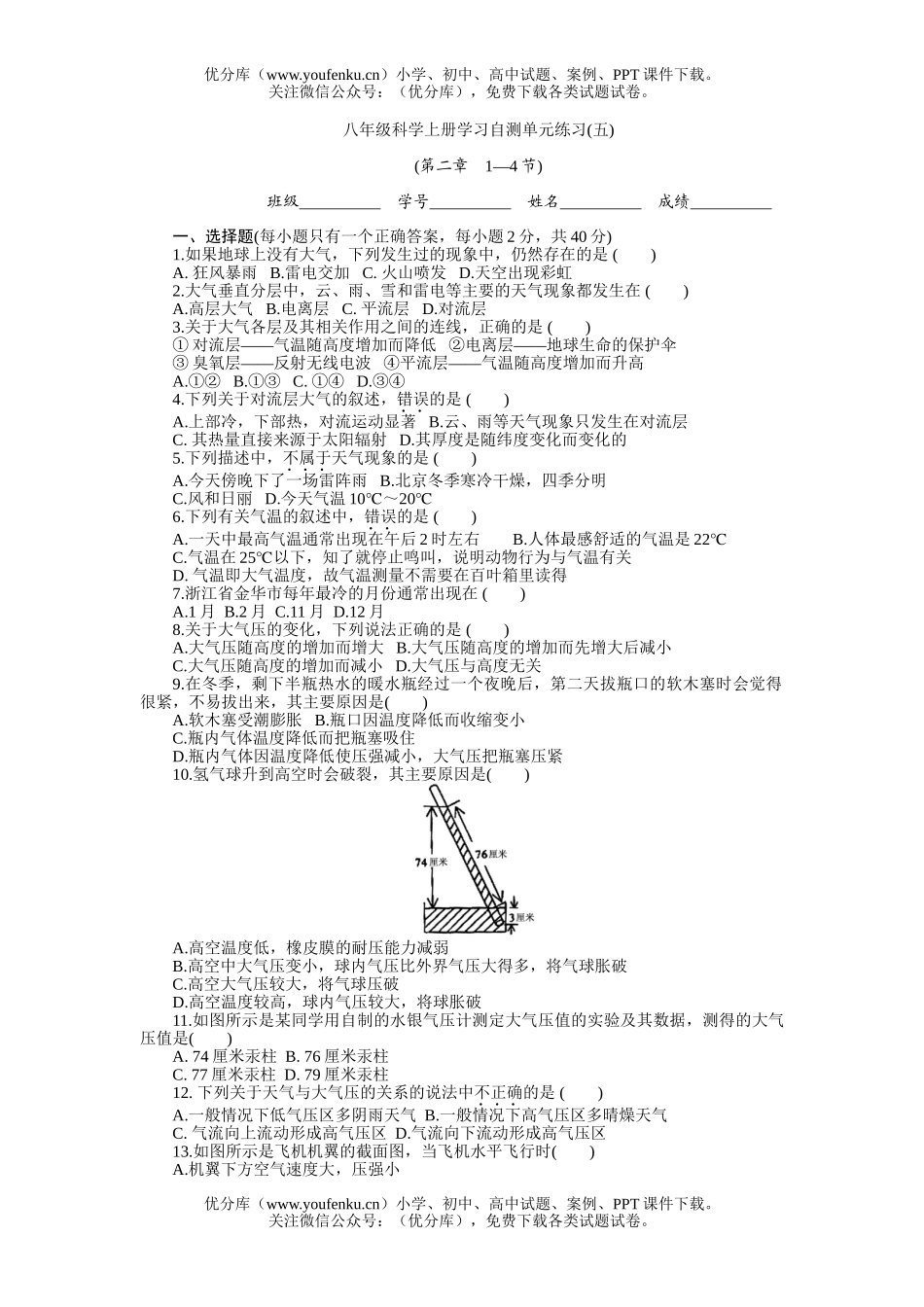 初中八年级科学上册学习自测单元练习5试卷_第1页