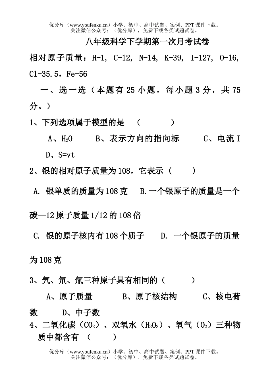 初中八年级科学下学期第一次月考试卷_第1页