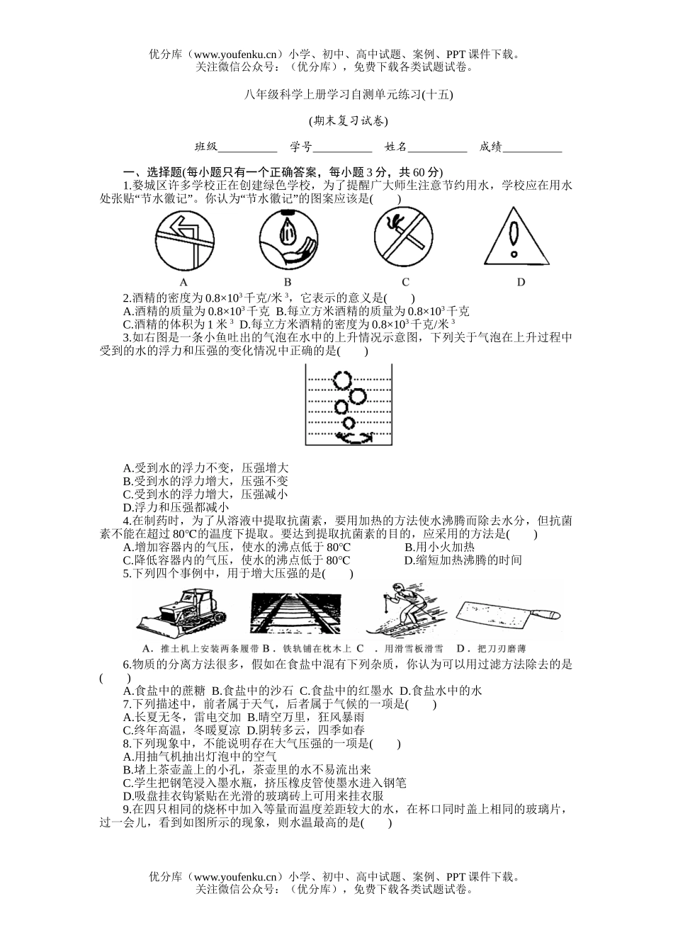 初中八年级科学上册学习自测单元练习15试卷_第1页