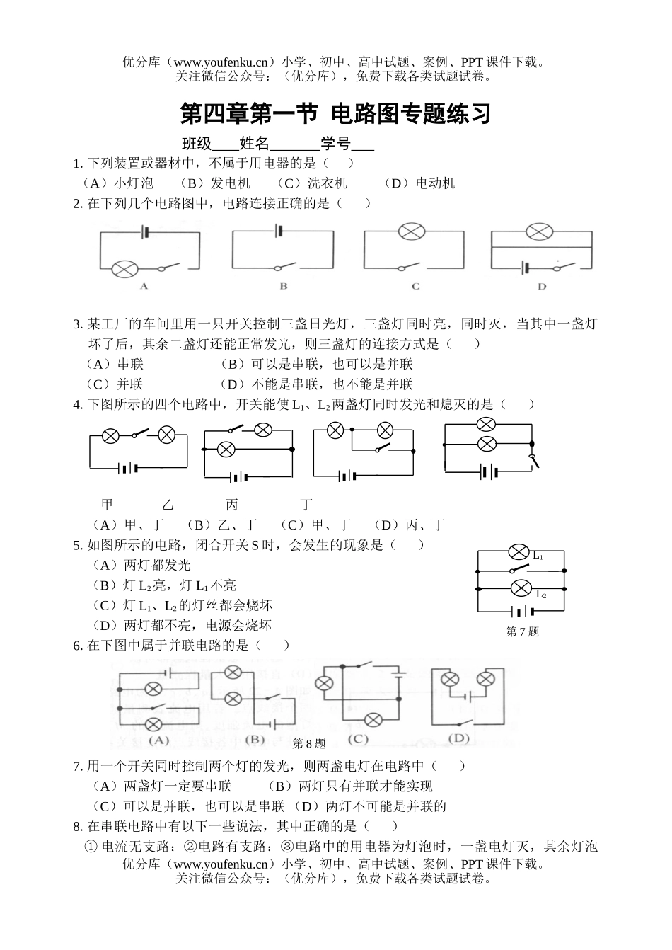 初中八年级科学电路图专题练习试卷_第1页