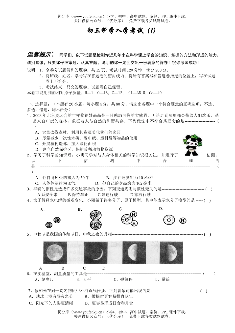 初中八年级科学入学考试(1)试卷_第1页