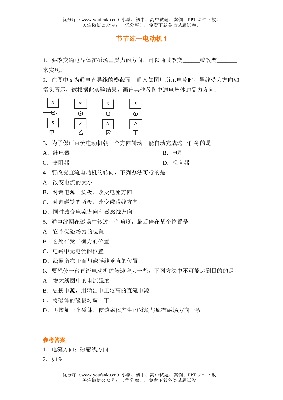 初中八年级科学电动机节节练1试卷_第1页