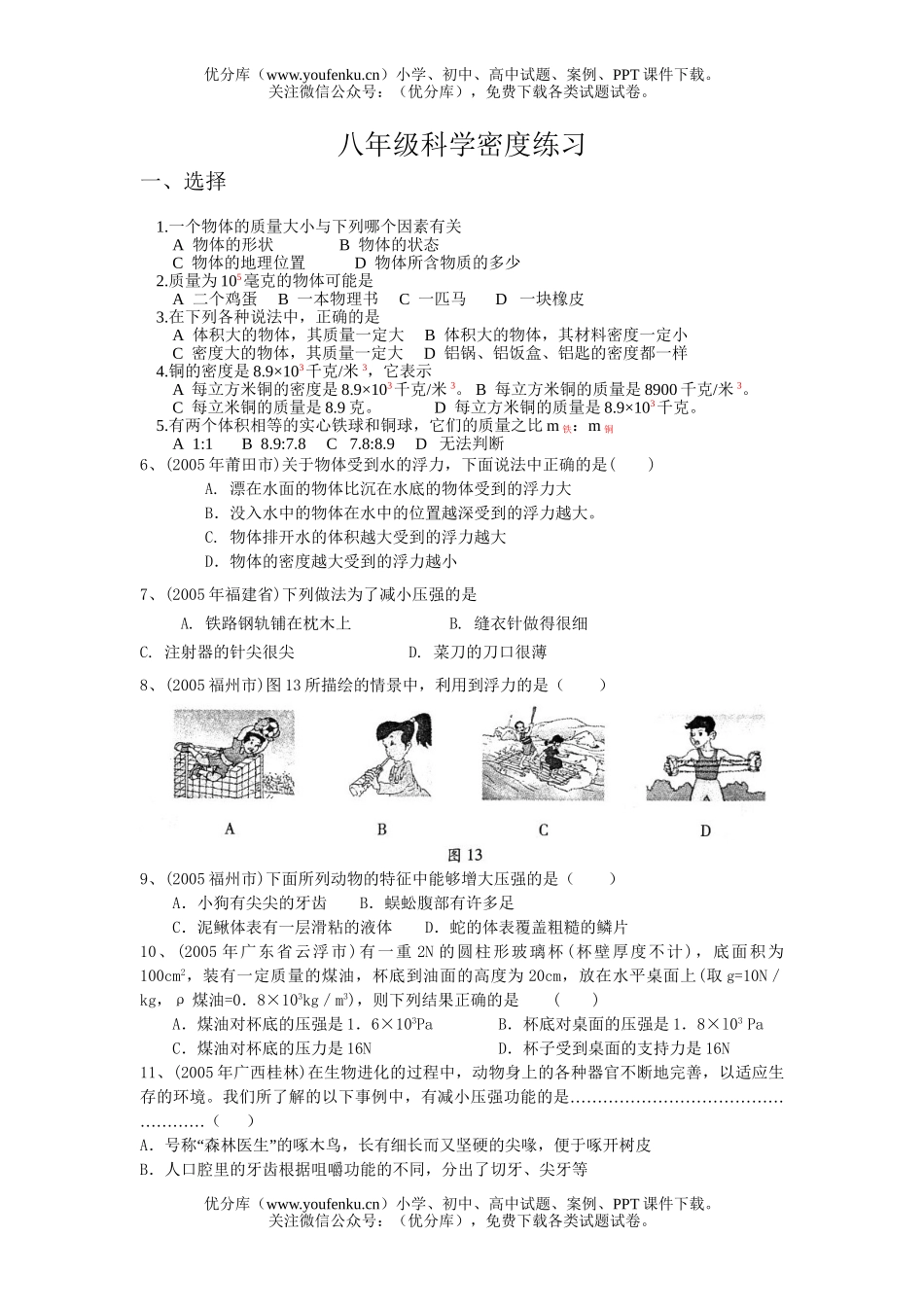 初中八年级科学密度练习试卷_第1页