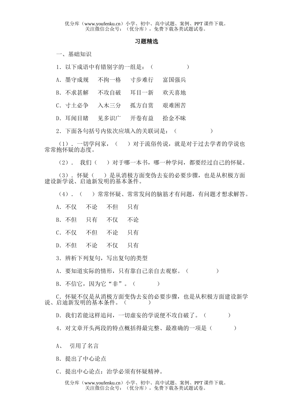 初中九年级语文6.怀疑与学问试卷_第1页