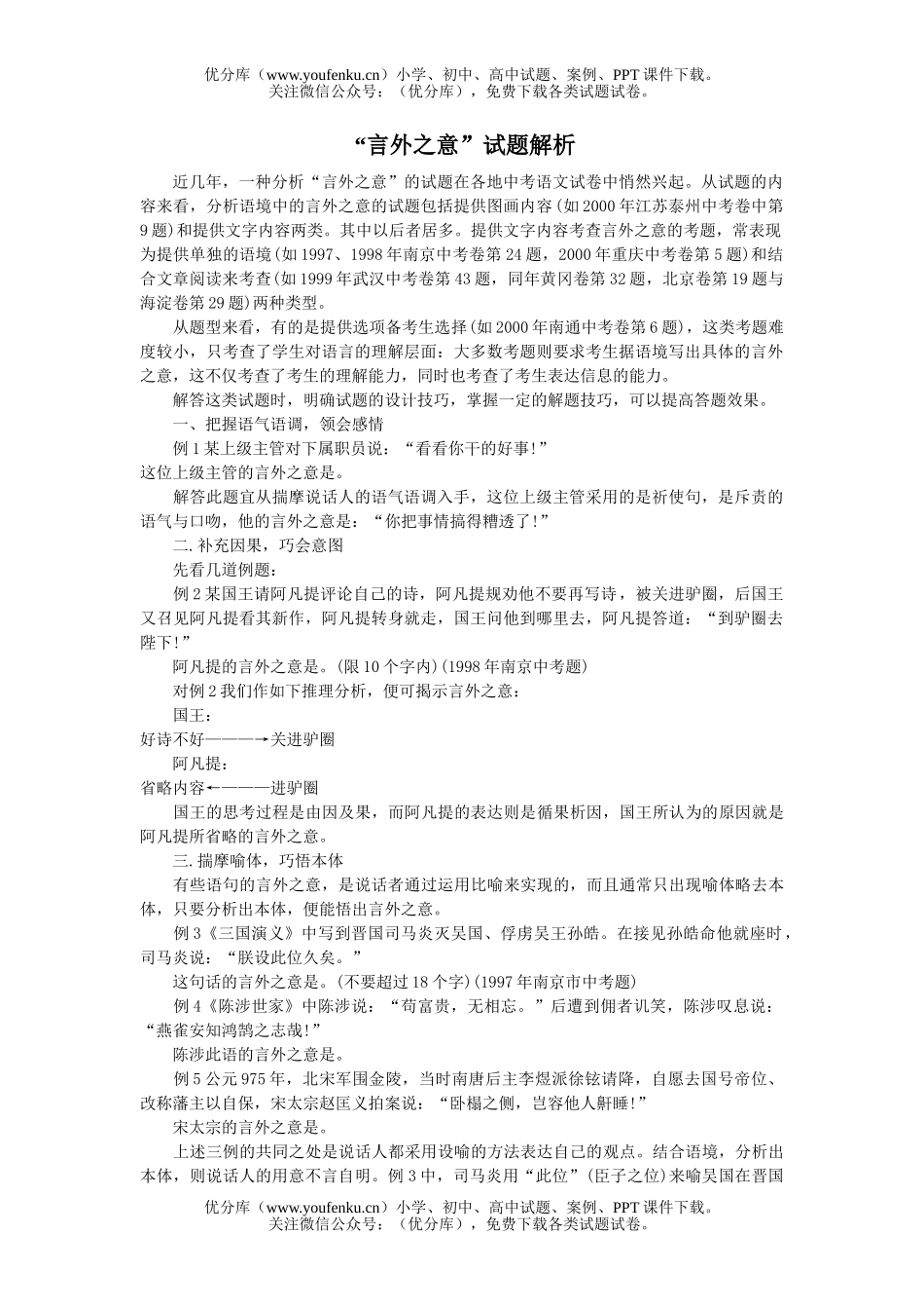 初中九年级语文“言外之意”解析[下学期]试卷_第1页