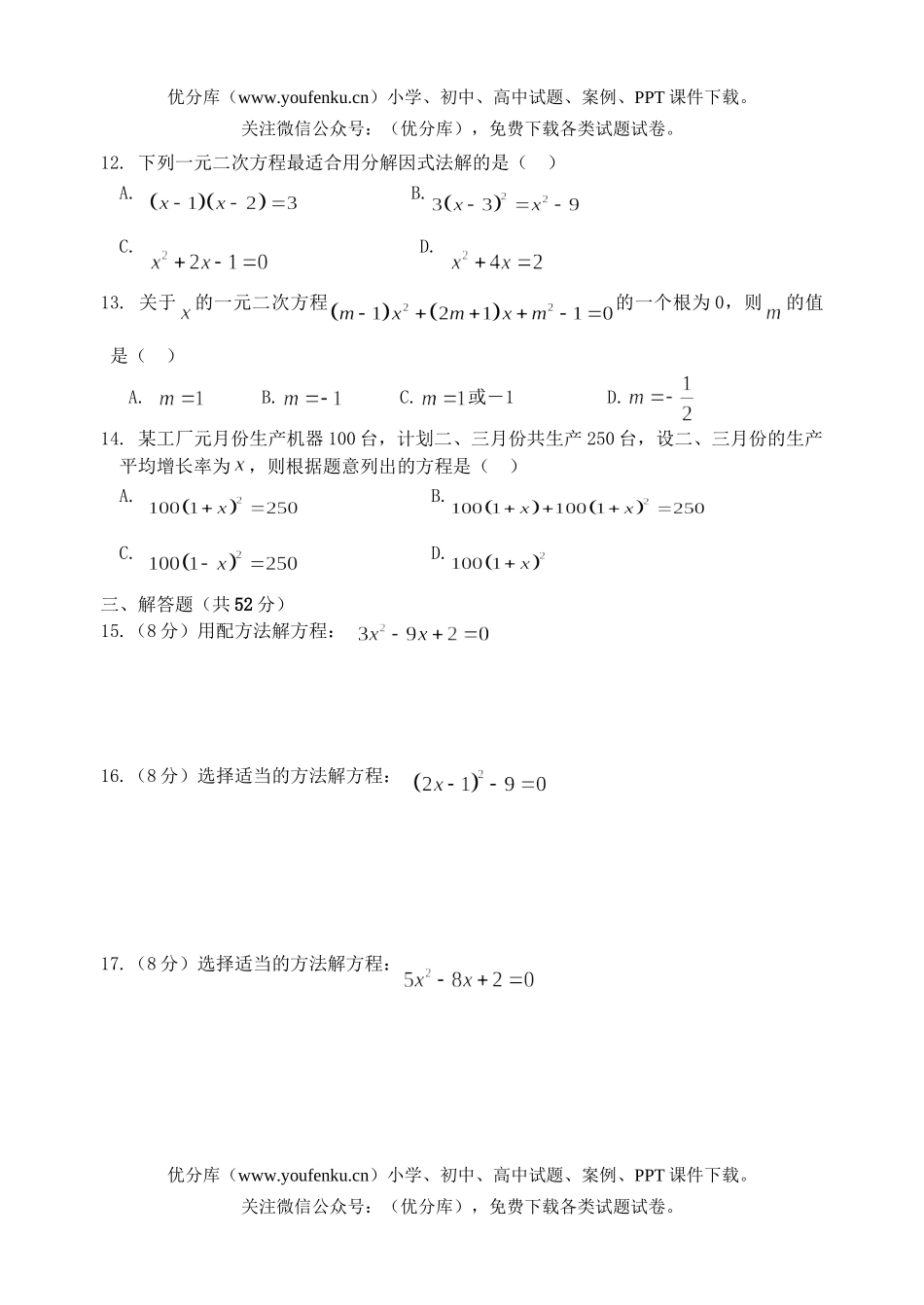 初中九年级数学一元二次方程单元测验两套试卷_第2页