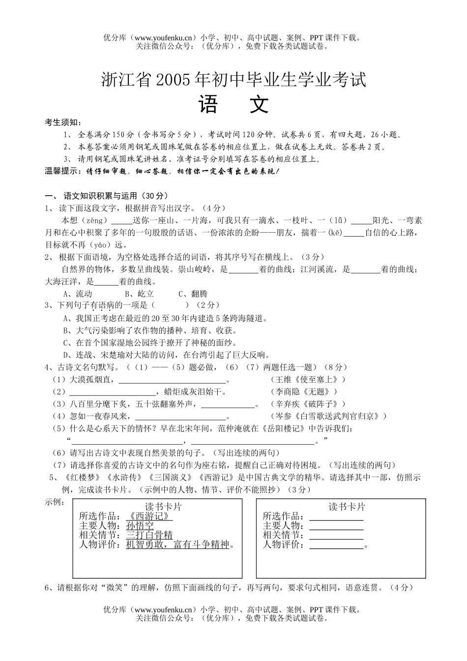 初中九年级语文浙江省2005年毕业生学业考试卷_第1页