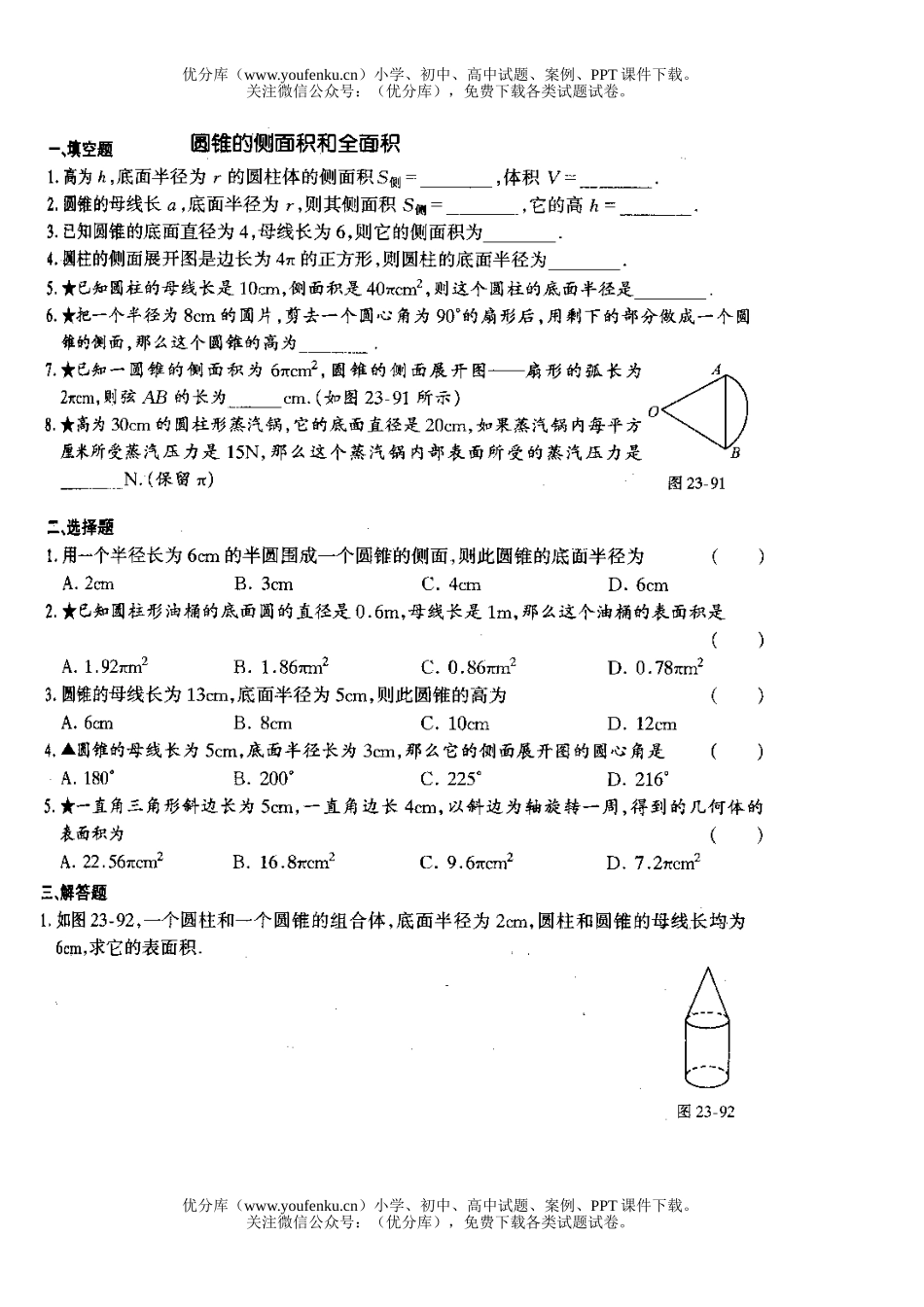 初中九年级数学圆锥的侧面积和全面积试卷_第1页
