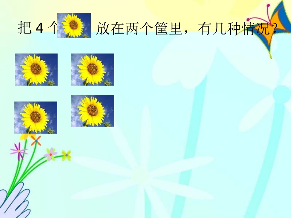 《分与合》1-5的认识和加减法PPT课件[人教版一年级数学]_第2页