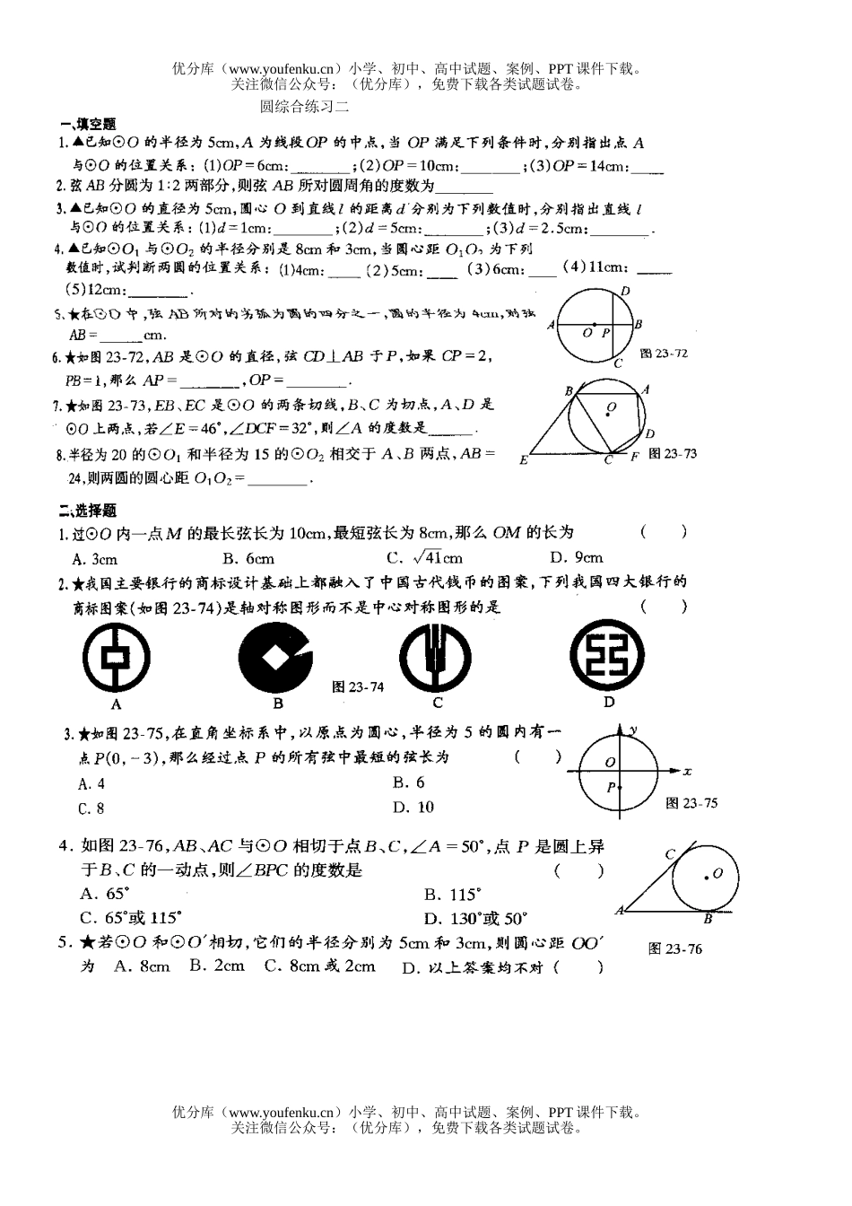 初中九年级数学圆综合练习二试卷_第1页