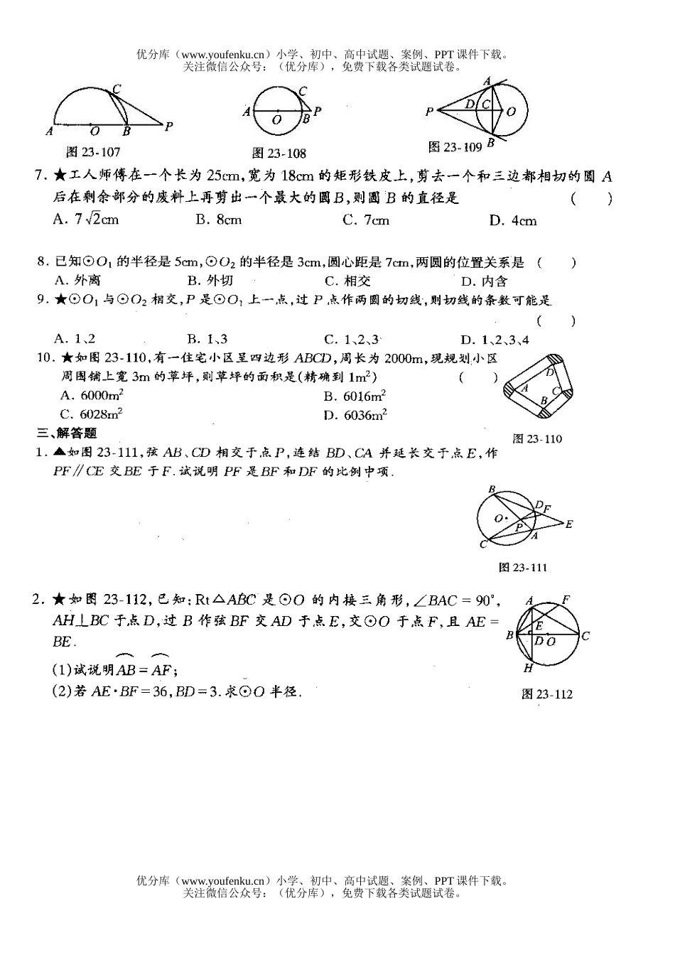 初中九年级数学圆综合练习四试卷_第1页
