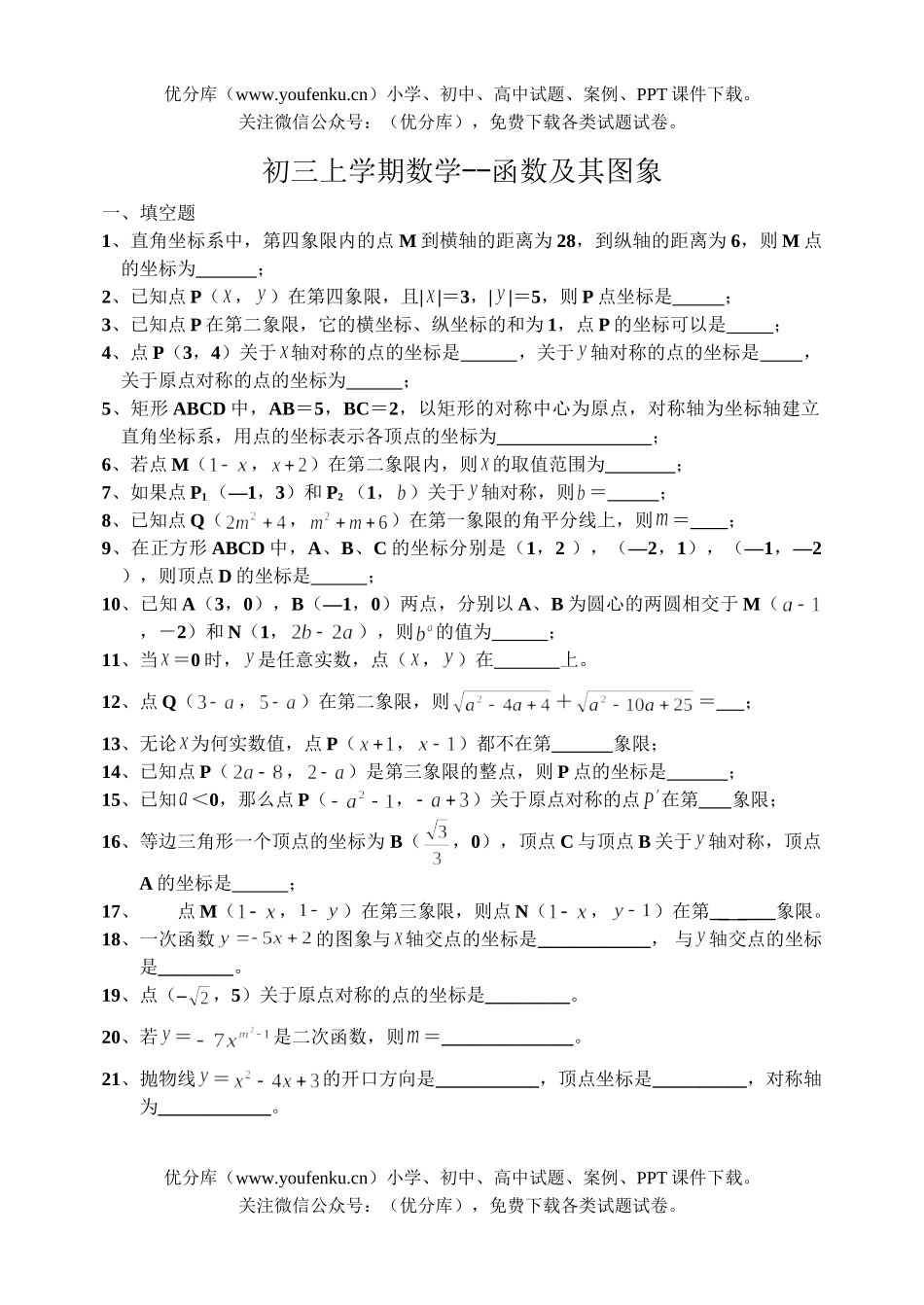 初中九年级数学上学期-函数及其图象试卷_第1页