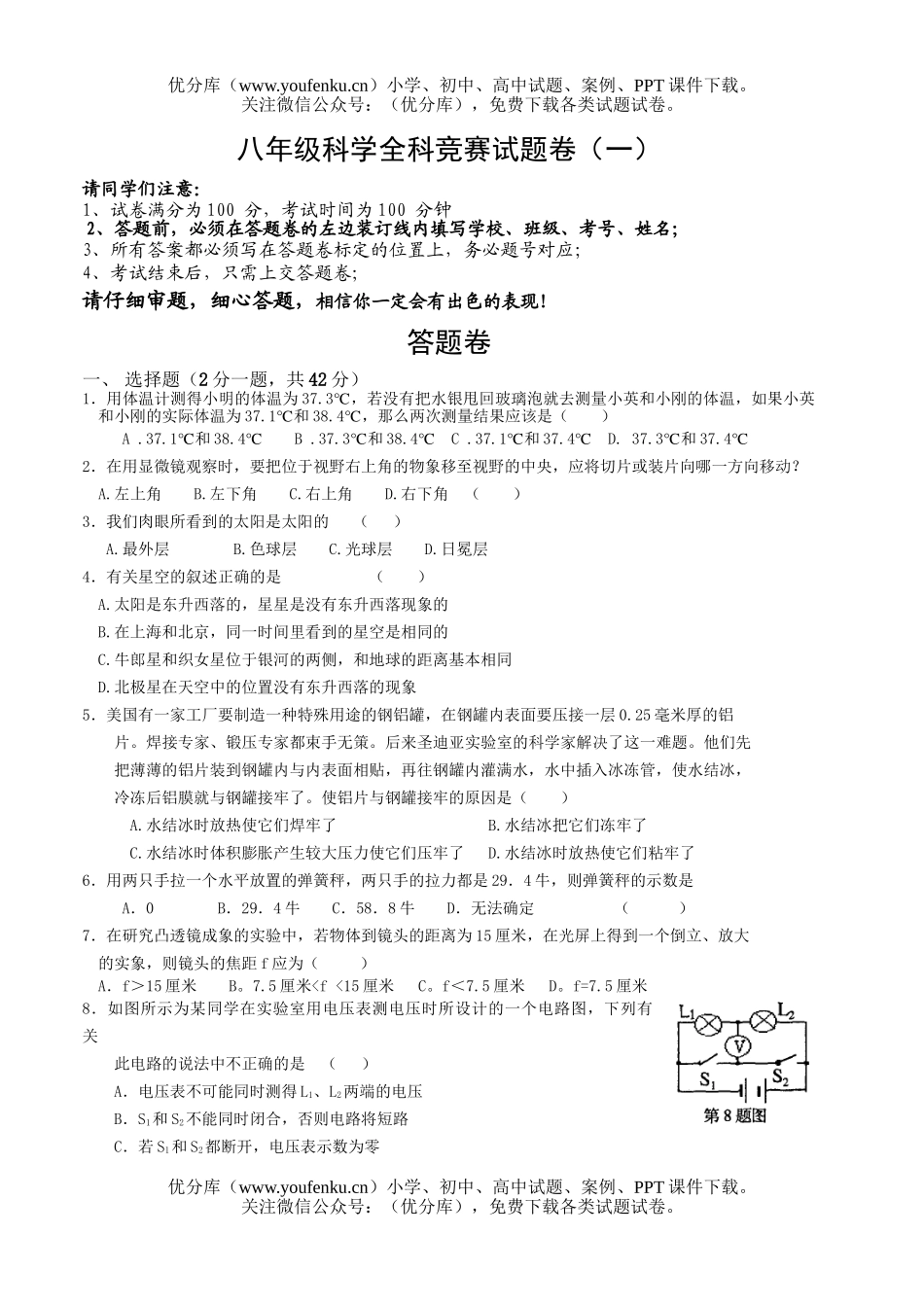 初中八年级科学全科竞赛卷(一)试卷_第1页