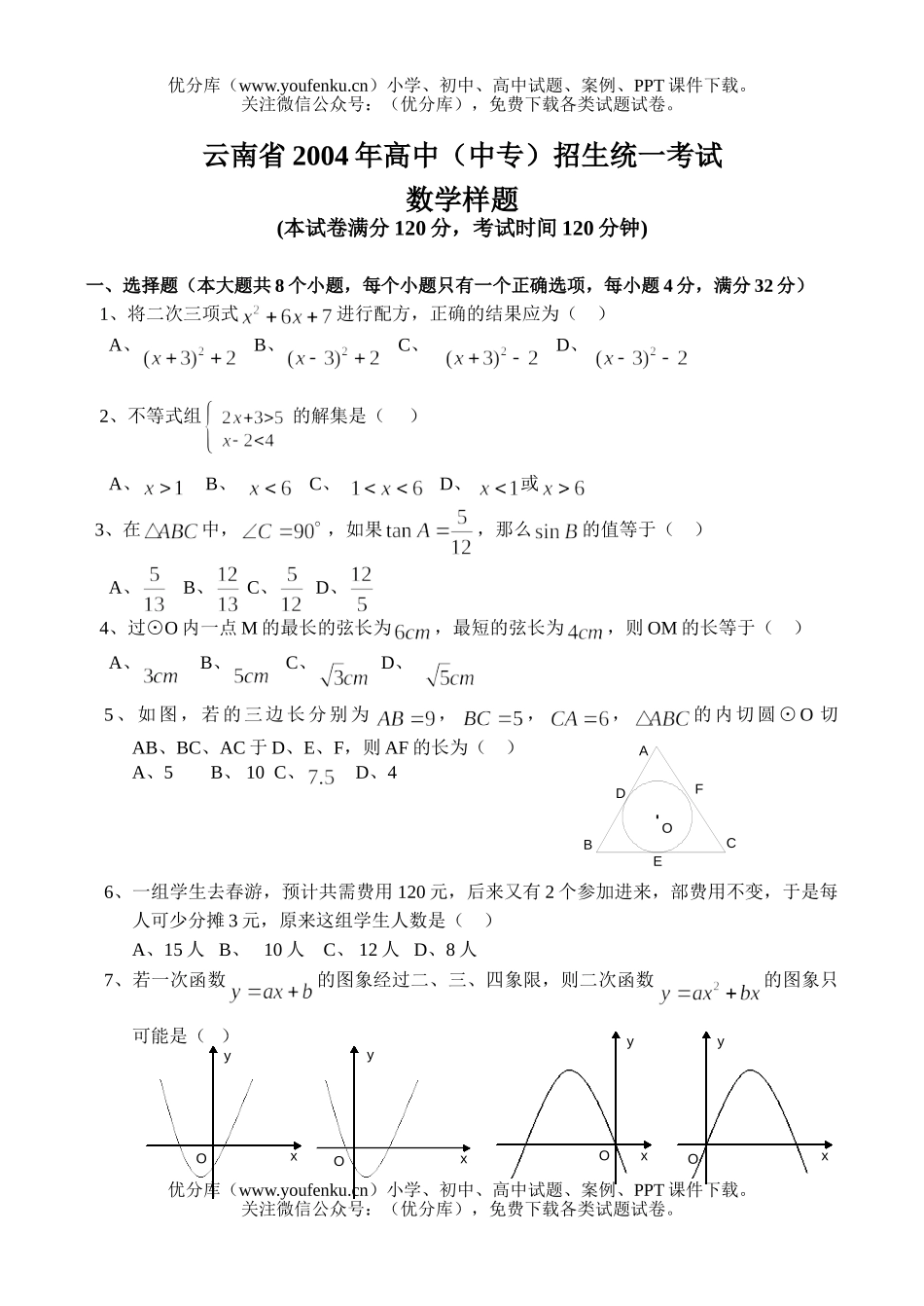 初中九年级数学2004年云南招生试卷_第1页