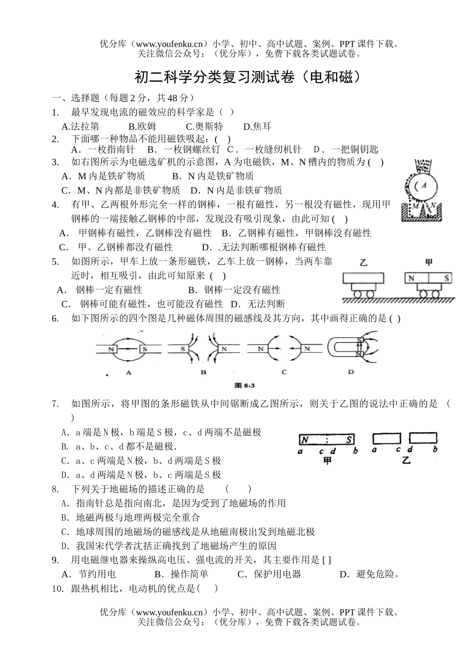 初中八年级科学分类复习测(电和磁)试卷_第1页