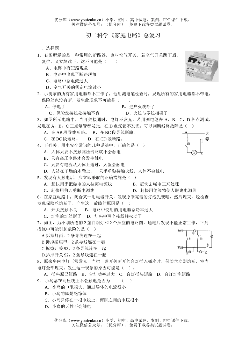 初中八年级科学《家庭电路》总复习试卷_第1页