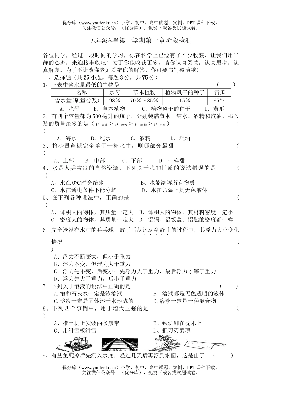初中八年级科学第一学期第一章阶段检测试卷_第1页