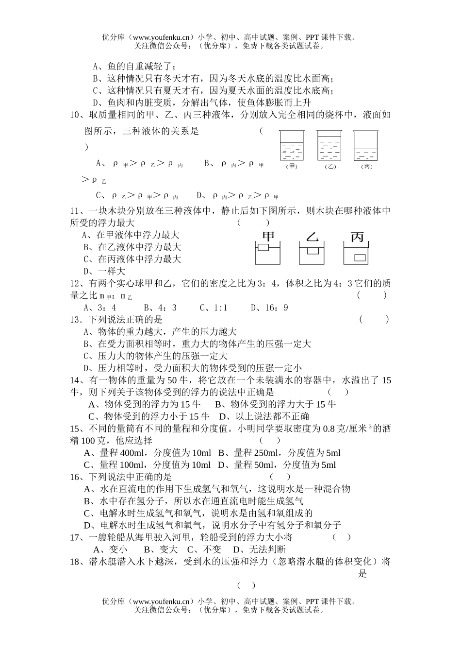 初中八年级科学第一学期第一章阶段检测试卷_第2页