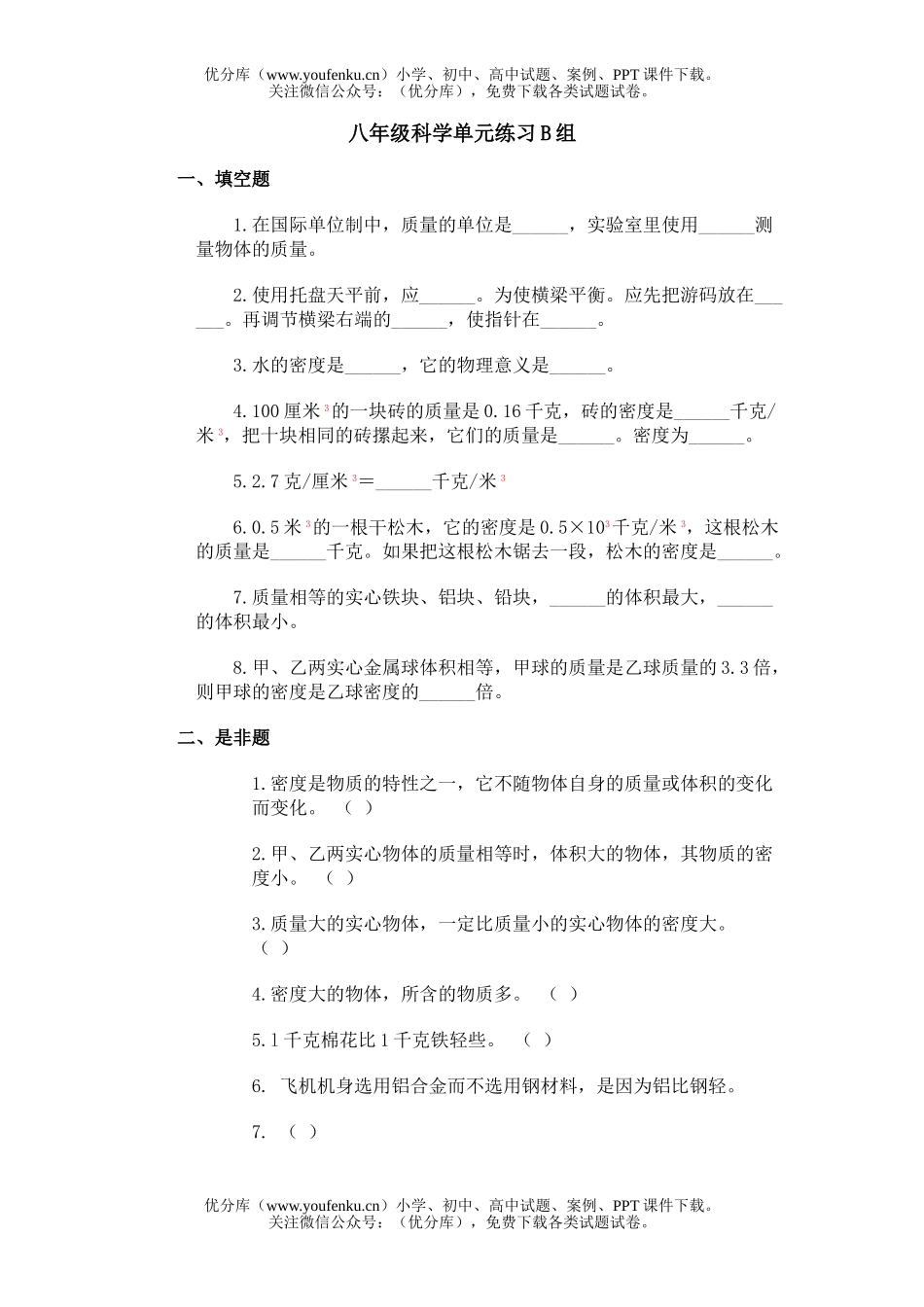 初中八年级科学单元练习B组试卷_第1页
