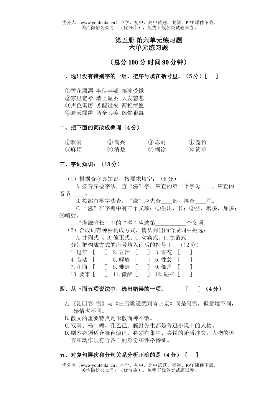 初中九年级语文第五册第六单元练习题试卷_第1页