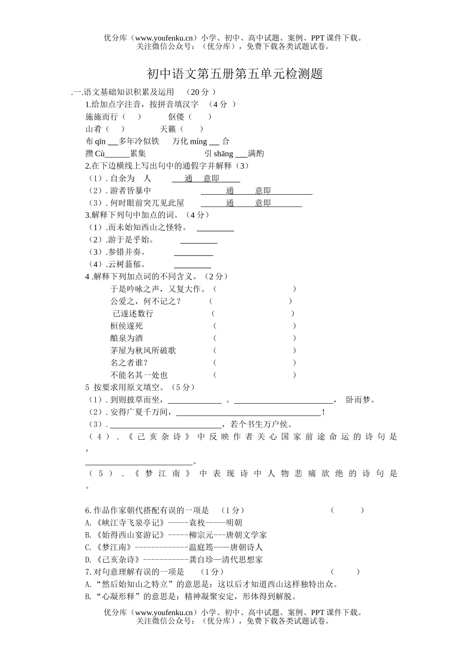 初中九年级语文第五册第五单元检测题试卷_第1页