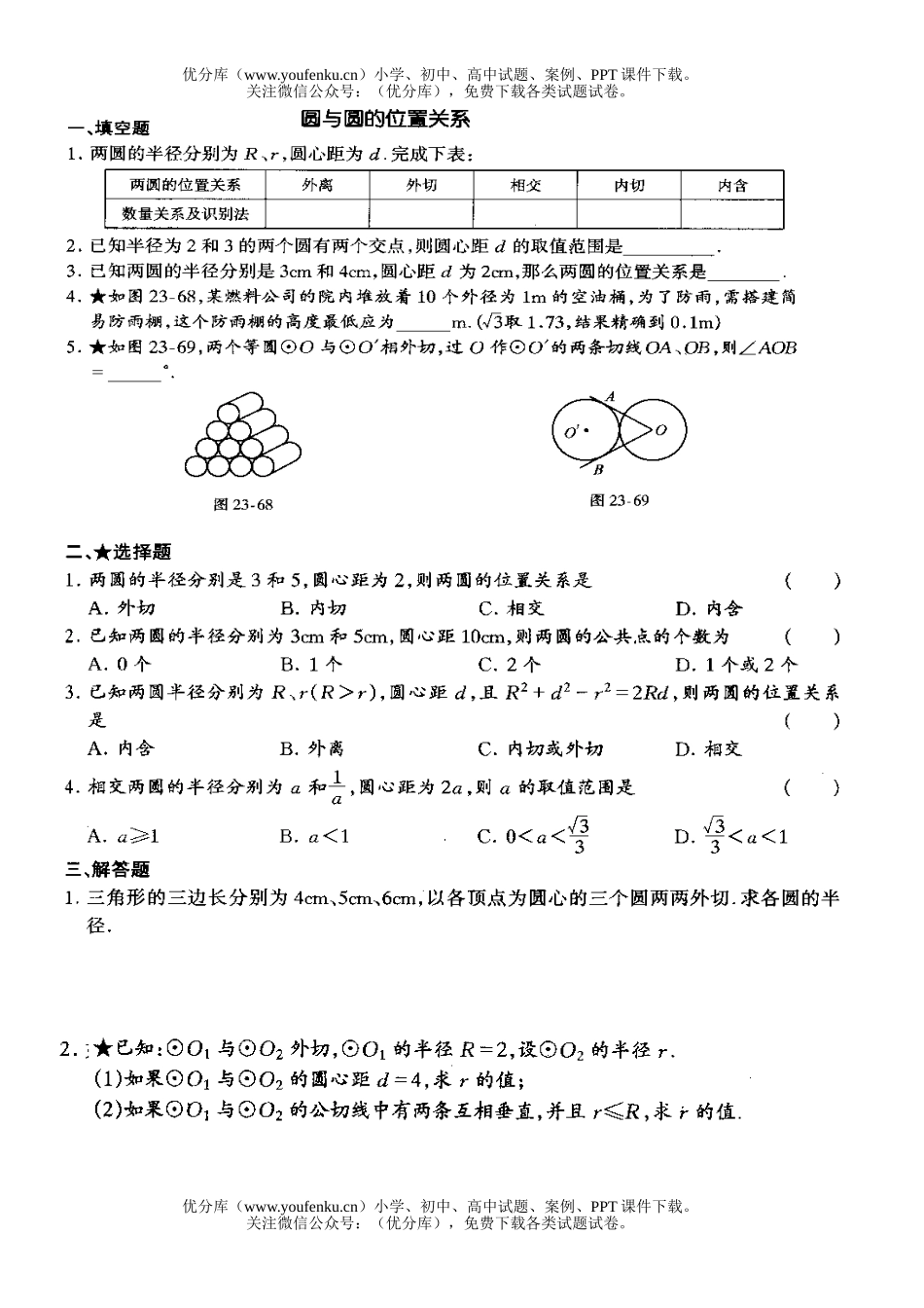 初中九年级数学圆与圆的位置关系试卷_第1页