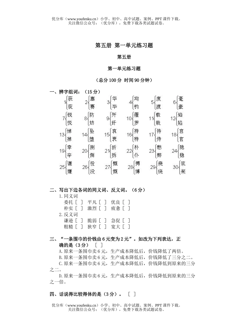 初中九年级语文第五册第一单元练习题试卷_第1页