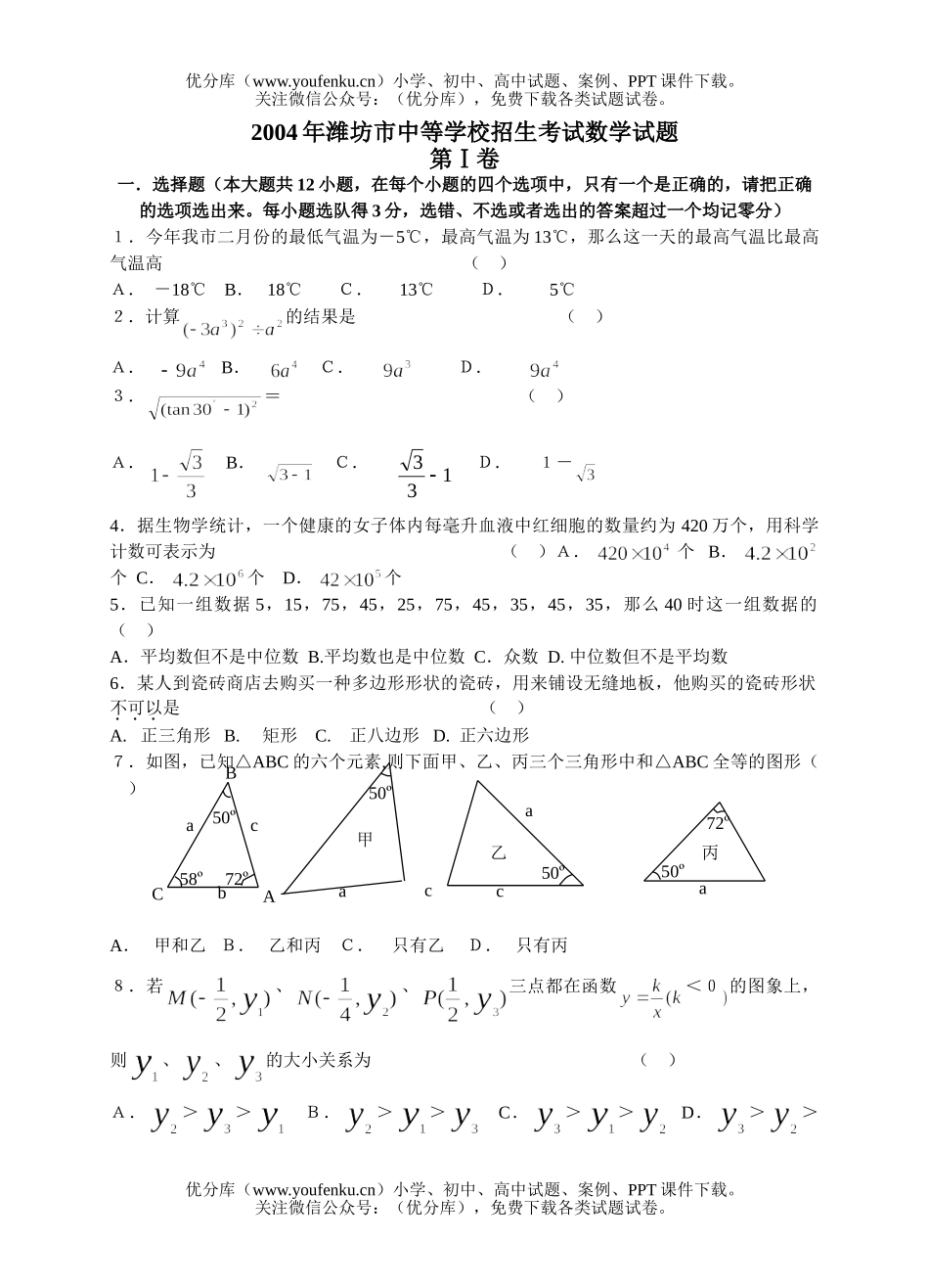 初中九年级数学2004年潍坊市中等学校招生考试卷_第1页