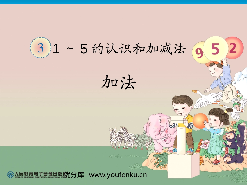 《加法》1-5的认识和加减法PPT课件[人教版一年级数学]_第1页