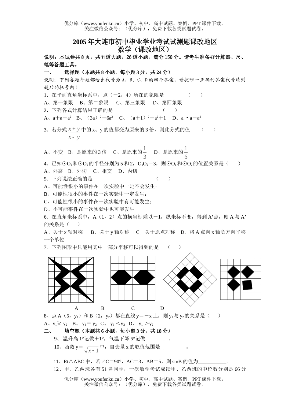 初中九年级数学2005年大连市毕业学业考试测题课改地区试卷_第1页
