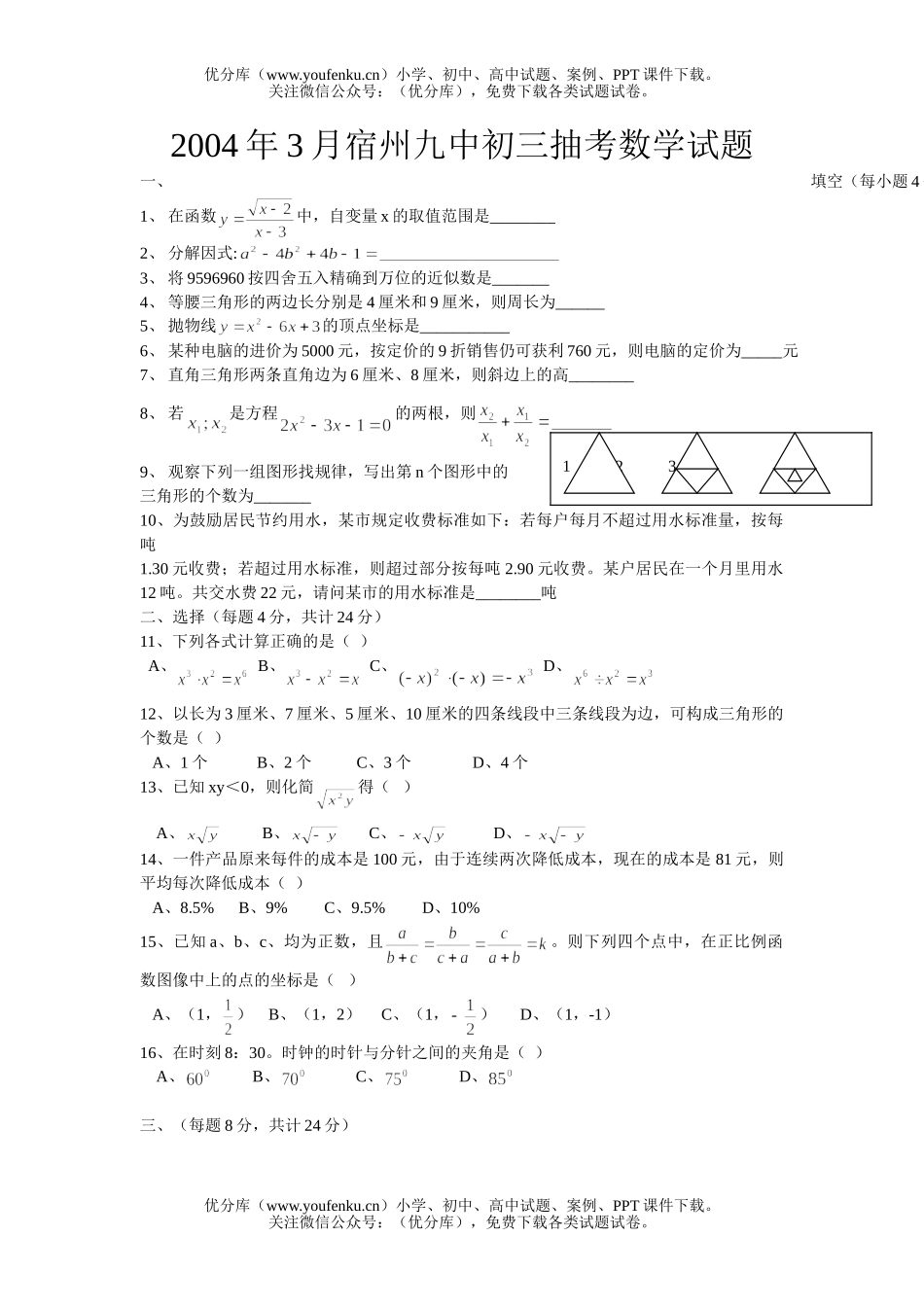 初中九年级数学2004年3月宿州九中抽考试卷_第1页