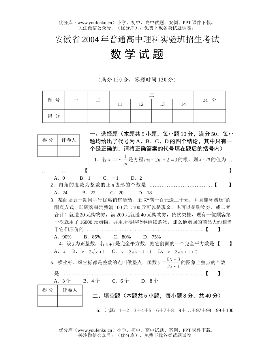 初中九年级数学安徽省2004年普通理科实验班招生考试卷_第1页