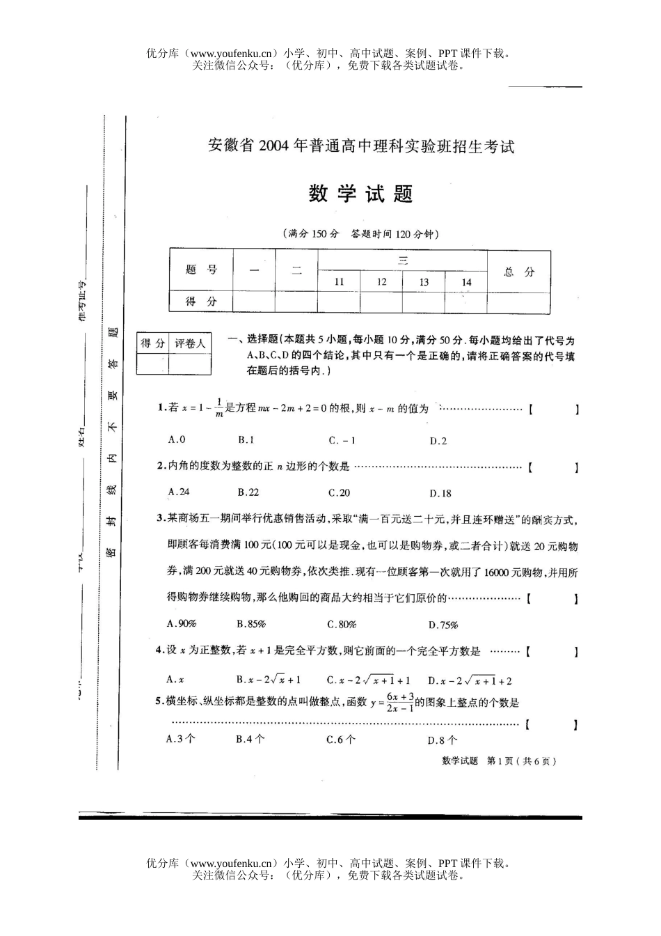 初中九年级数学2004年安徽省理科实验班招生考试卷_第1页